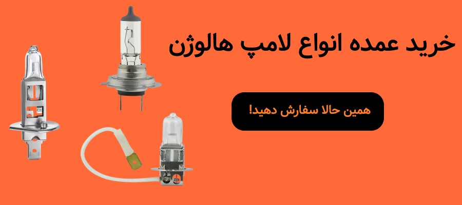 خرید عمده انواع لامپ هالوژن