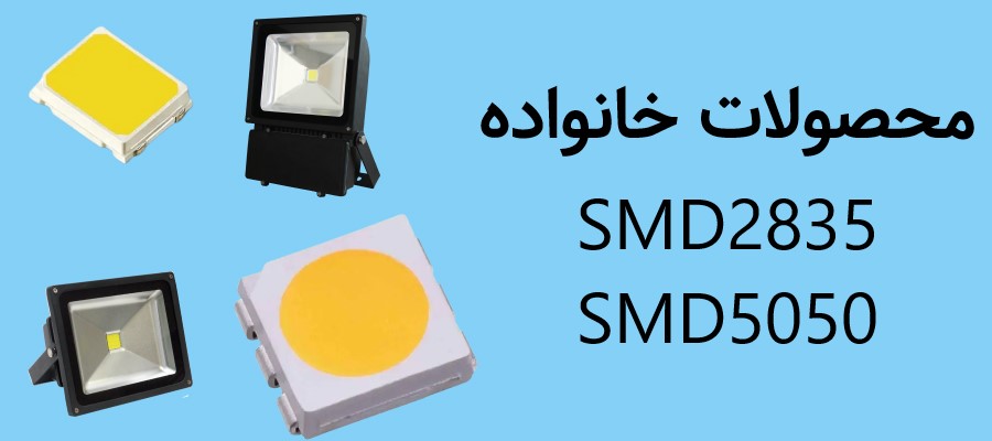 محصولات خانواده SMD