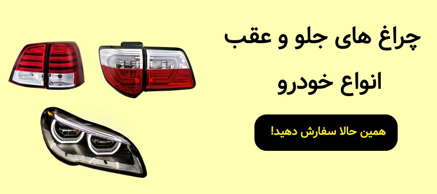 چراغ های جلو و عقب انواع خودرو
